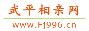 武平相亲网
